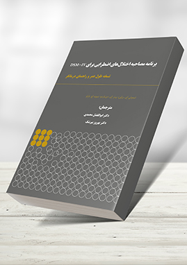 مصاحبه اختلال اضطرابی طول عمر