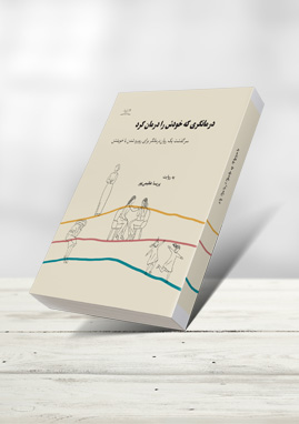 درمانگری که خودش را درمان کرد