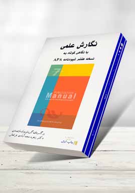 نگارش علمی با نگاهی APA