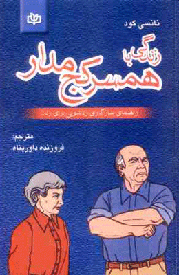 همسر کج مدار.عکس