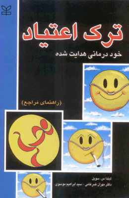ترک اعتیاد.عکس