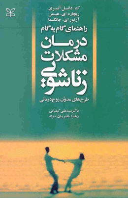 درمان مشکلات زناشویی.عکس